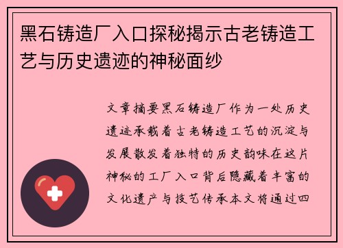 黑石铸造厂入口探秘揭示古老铸造工艺与历史遗迹的神秘面纱