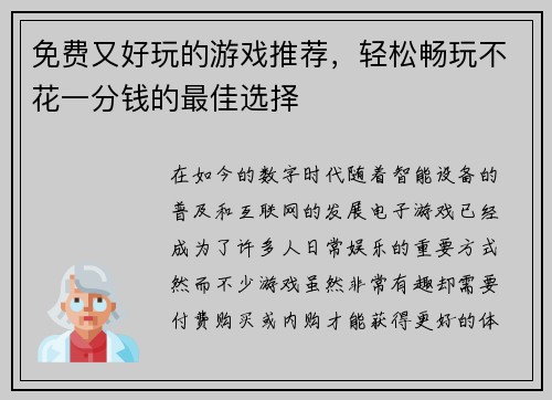 免费又好玩的游戏推荐，轻松畅玩不花一分钱的最佳选择