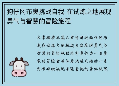 狗仔冈布奥挑战自我 在试炼之地展现勇气与智慧的冒险旅程