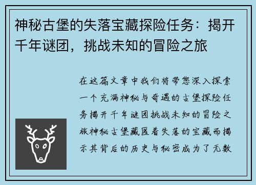 神秘古堡的失落宝藏探险任务：揭开千年谜团，挑战未知的冒险之旅