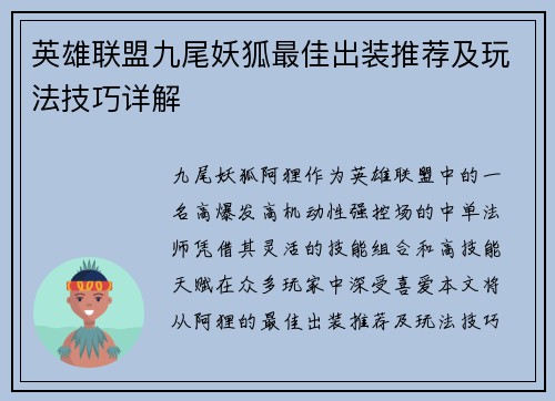 英雄联盟九尾妖狐最佳出装推荐及玩法技巧详解