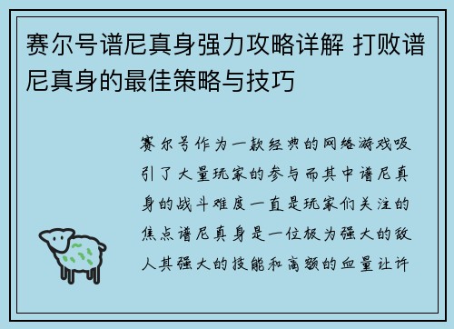 赛尔号谱尼真身强力攻略详解 打败谱尼真身的最佳策略与技巧