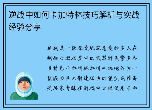 逆战中如何卡加特林技巧解析与实战经验分享
