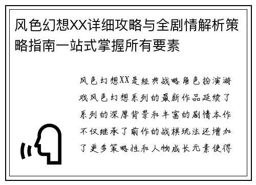 风色幻想XX详细攻略与全剧情解析策略指南一站式掌握所有要素