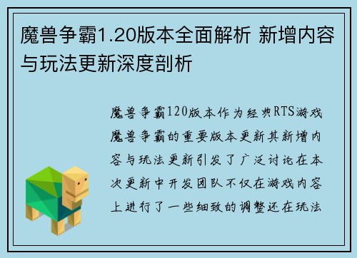 魔兽争霸1.20版本全面解析 新增内容与玩法更新深度剖析