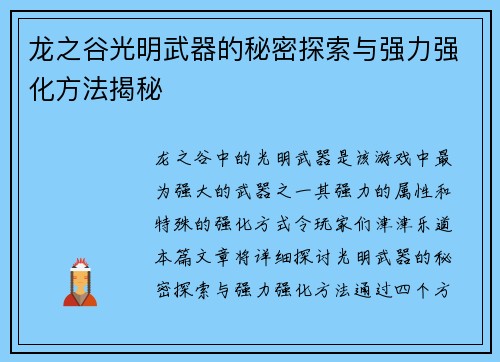 龙之谷光明武器的秘密探索与强力强化方法揭秘